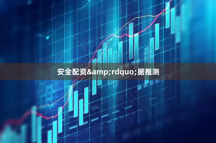安全配资&rdquo;据推测