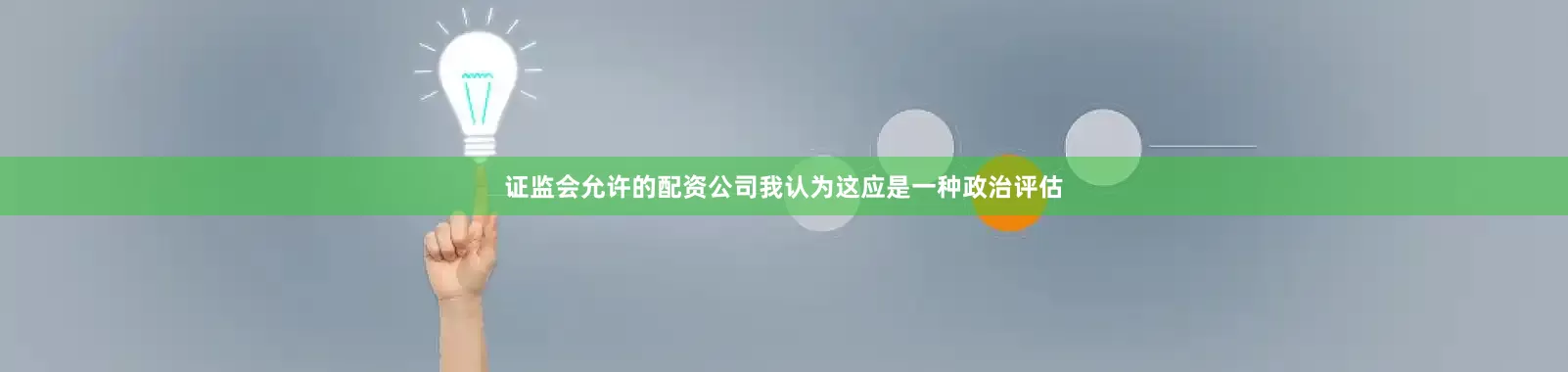 证监会允许的配资公司我认为这应是一种政治评估