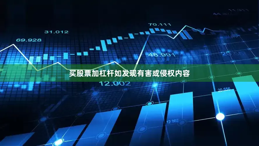 买股票加杠杆如发现有害或侵权内容