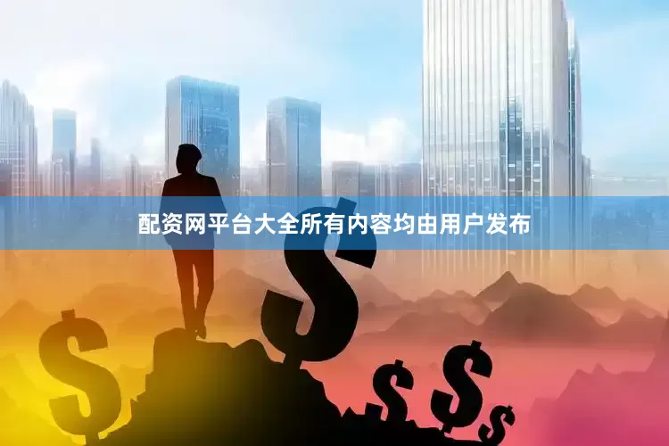配资网平台大全所有内容均由用户发布