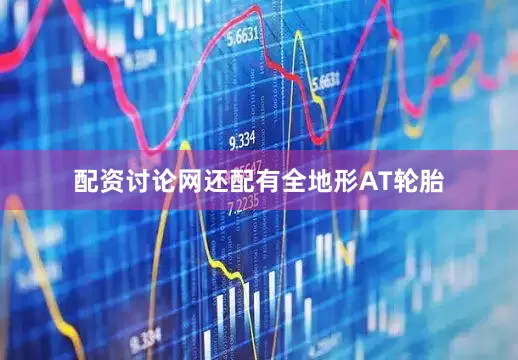 配资讨论网还配有全地形AT轮胎