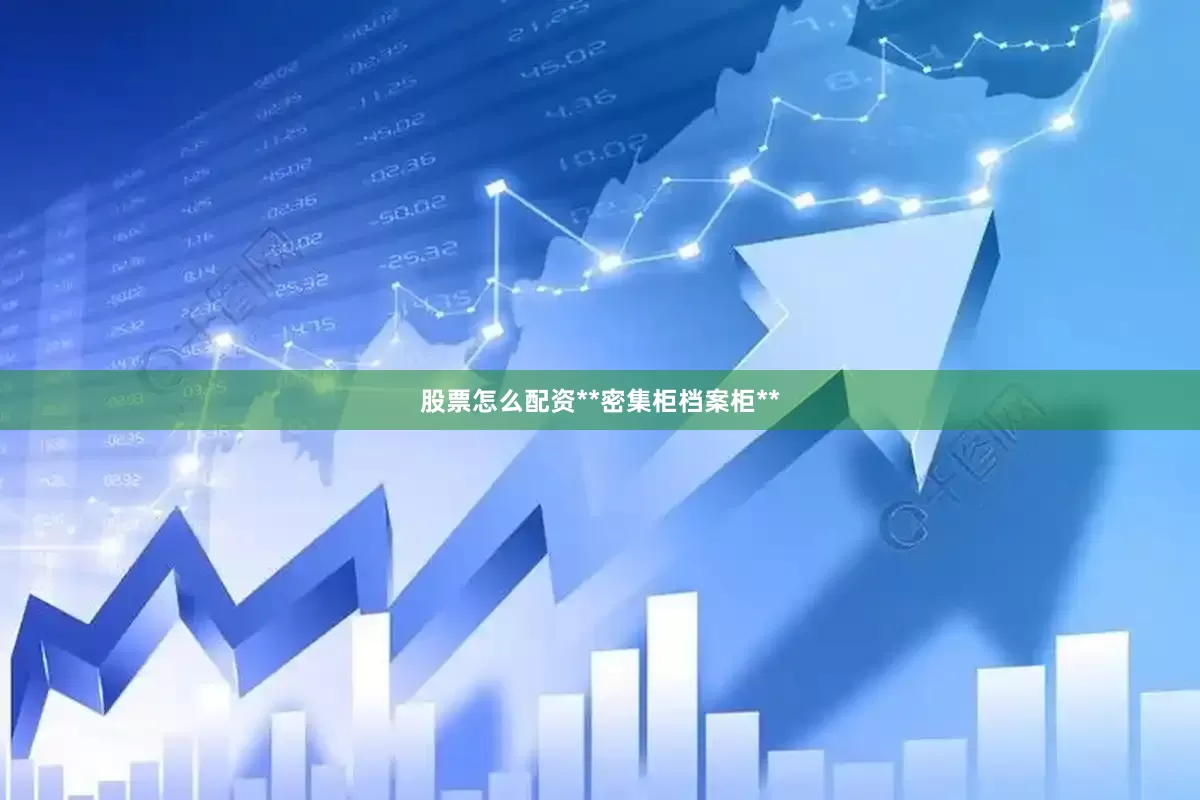 股票怎么配资**密集柜档案柜**