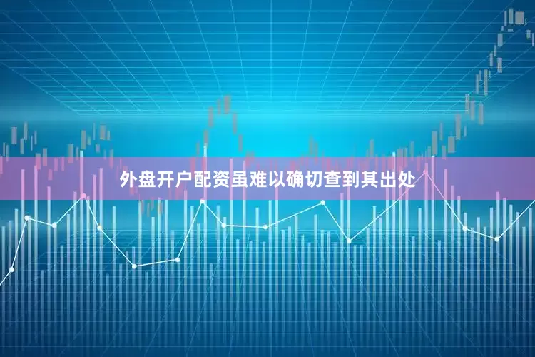 外盘开户配资虽难以确切查到其出处