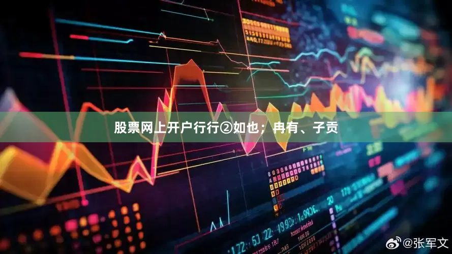 股票网上开户行行②如也；冉有、子贡