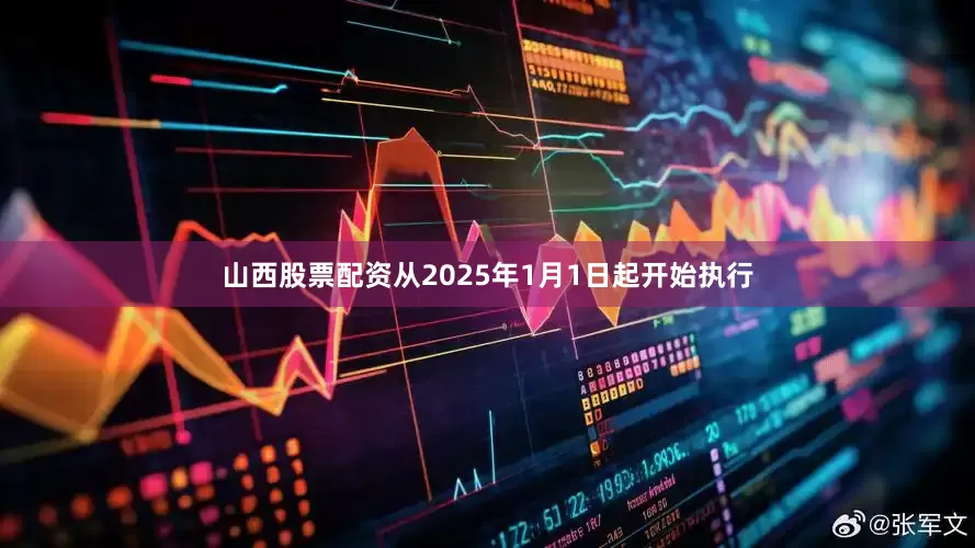 山西股票配资从2025年1月1日起开始执行