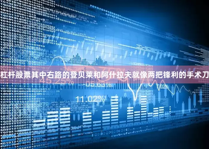 杠杆股票其中右路的登贝莱和阿什拉夫就像两把锋利的手术刀