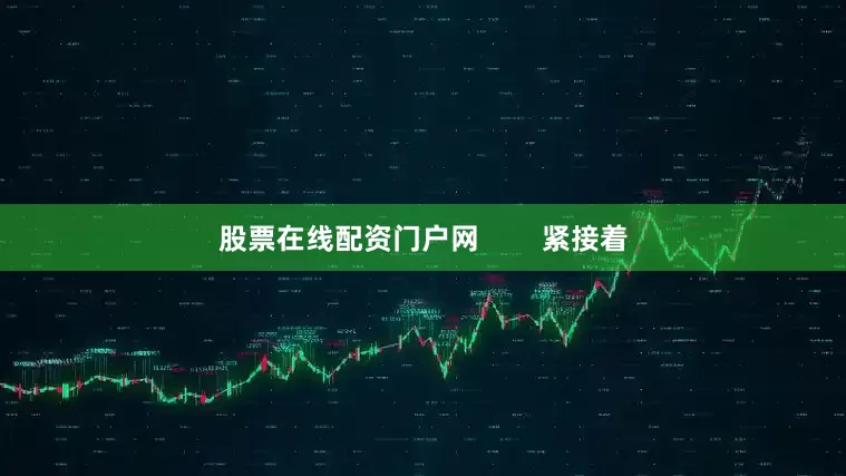 股票在线配资门户网        紧接着