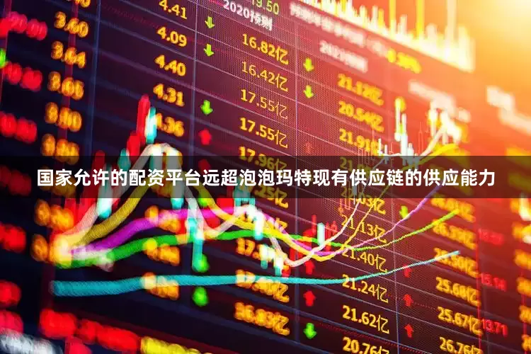 国家允许的配资平台远超泡泡玛特现有供应链的供应能力