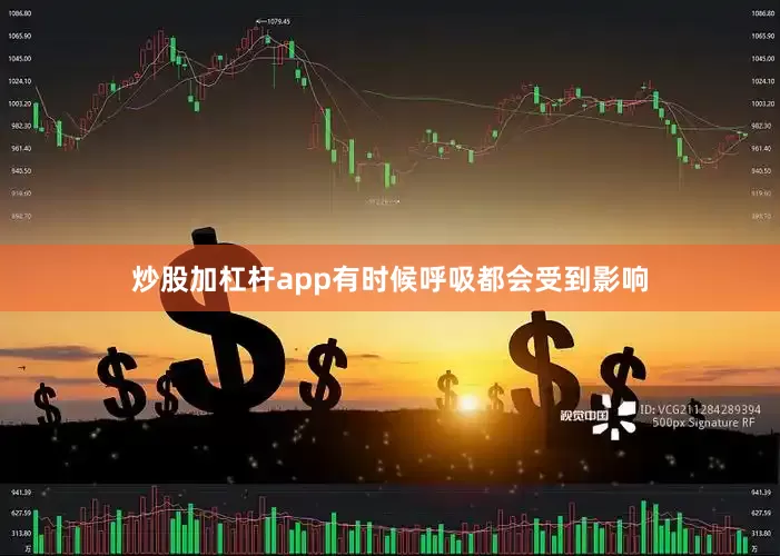 炒股加杠杆app有时候呼吸都会受到影响