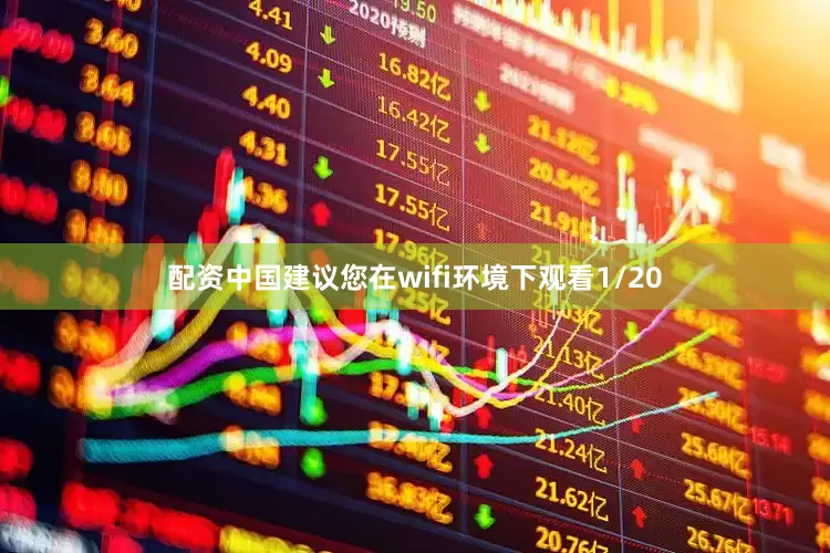 配资中国建议您在wifi环境下观看1/20