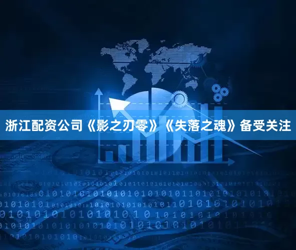 浙江配资公司《影之刃零》《失落之魂》备受关注