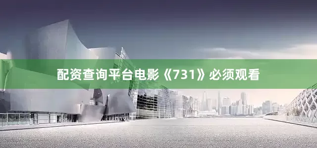 配资查询平台电影《731》必须观看
