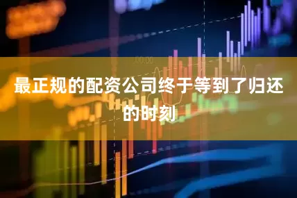 最正规的配资公司终于等到了归还的时刻