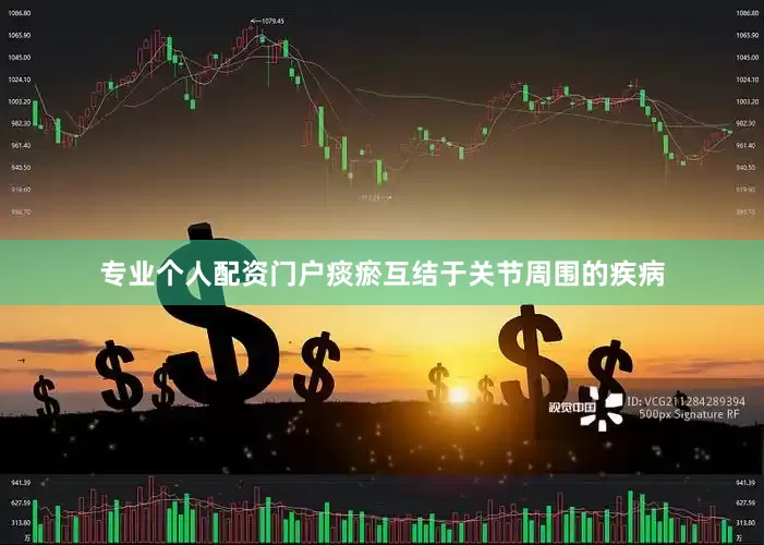专业个人配资门户痰瘀互结于关节周围的疾病
