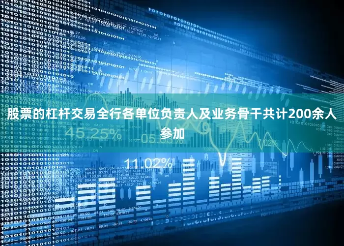 股票的杠杆交易全行各单位负责人及业务骨干共计200余人参加