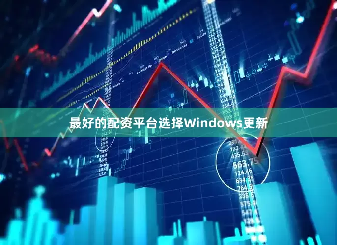 最好的配资平台选择Windows更新